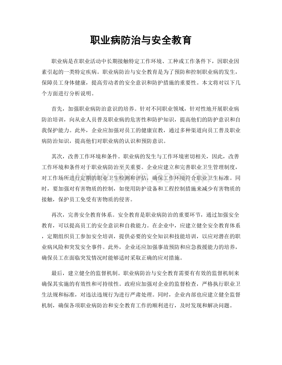 职业病防治与安全教育.docx_第1页