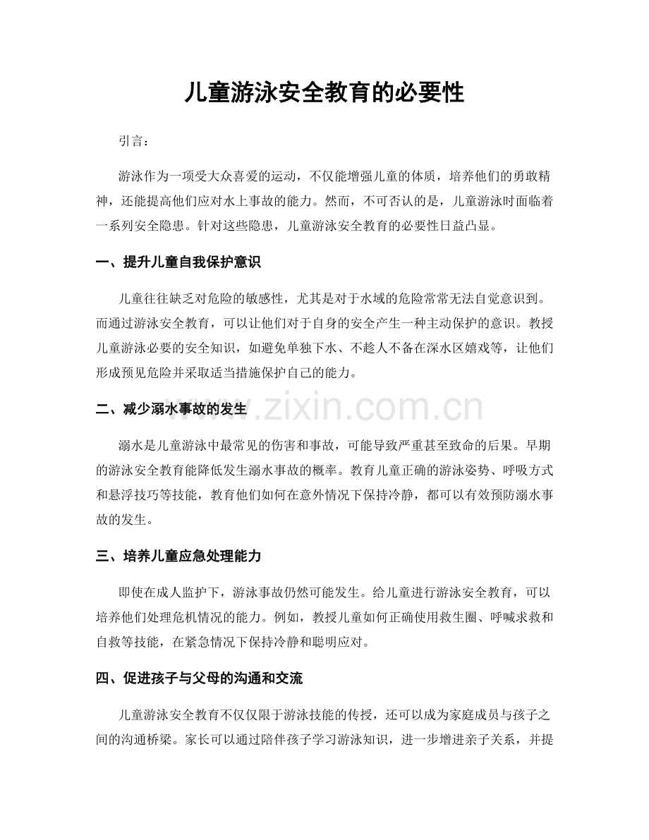 儿童游泳安全教育的必要性.docx_第1页