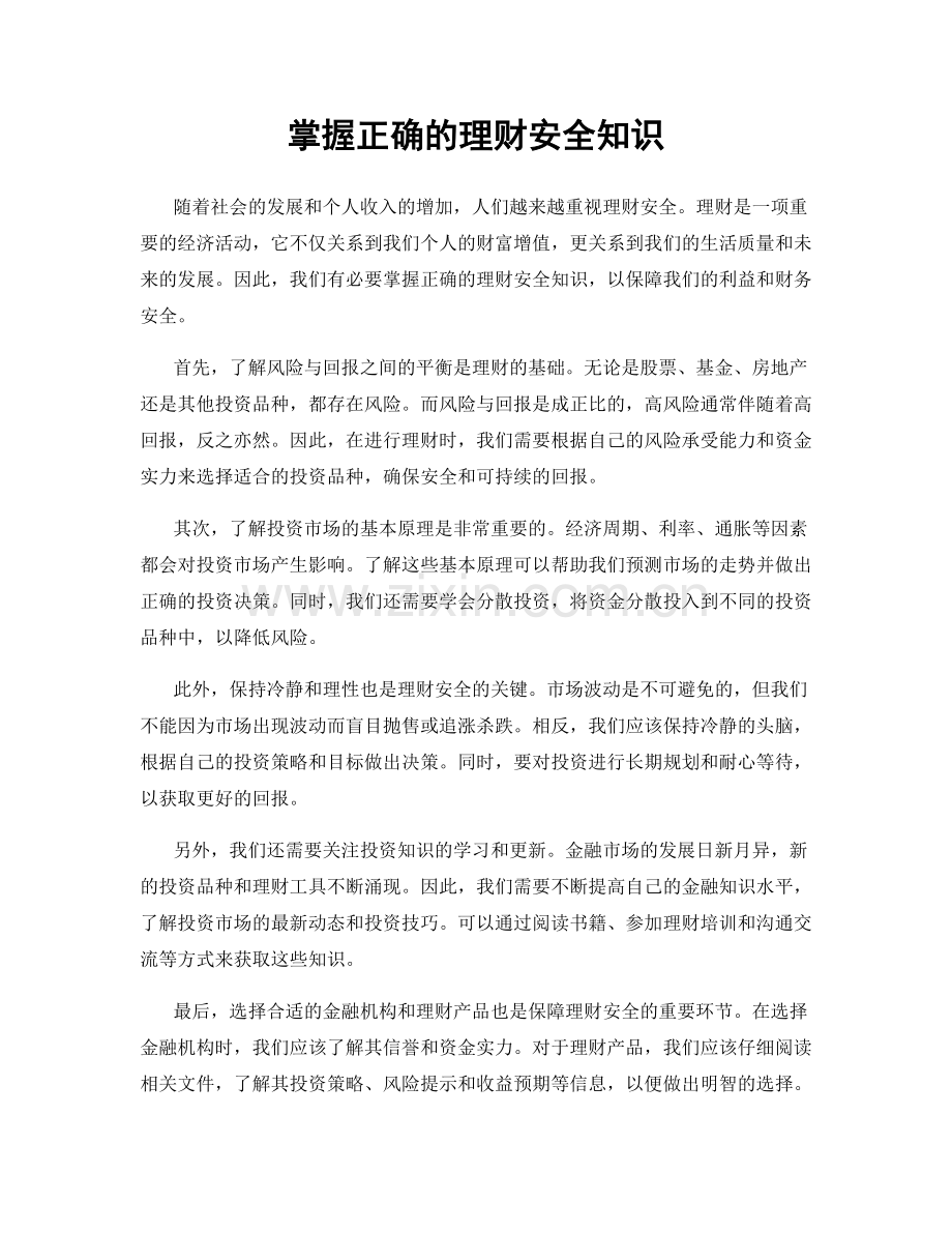 掌握正确的理财安全知识.docx_第1页