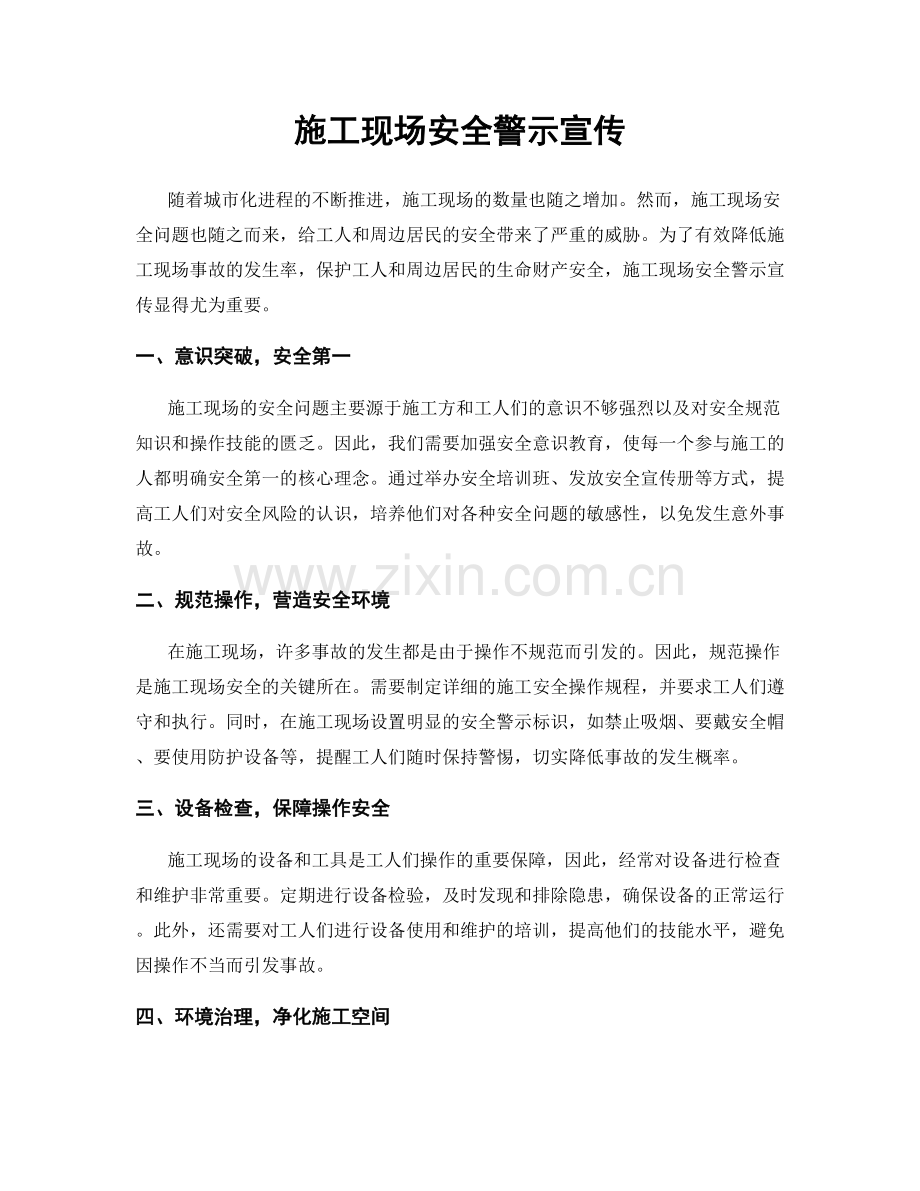 施工现场安全警示宣传.docx_第1页