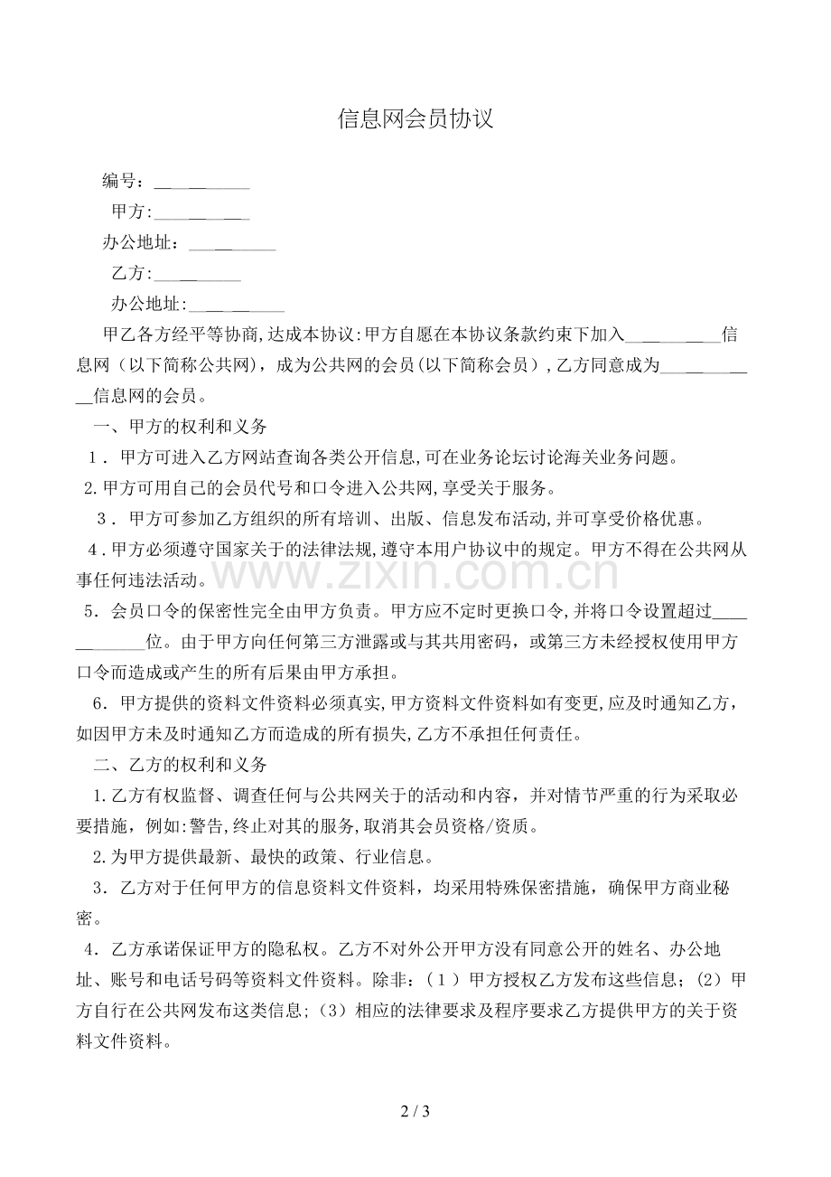 信息网会员协议模版.doc_第2页