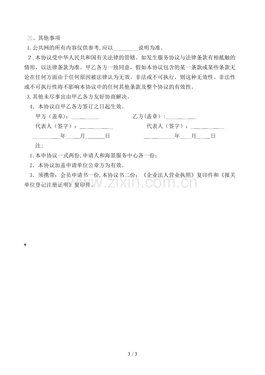 信息网会员协议模版.doc_第3页