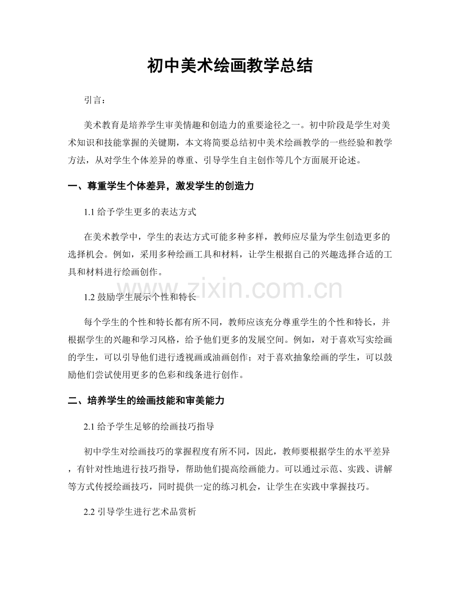 初中美术绘画教学总结.docx_第1页