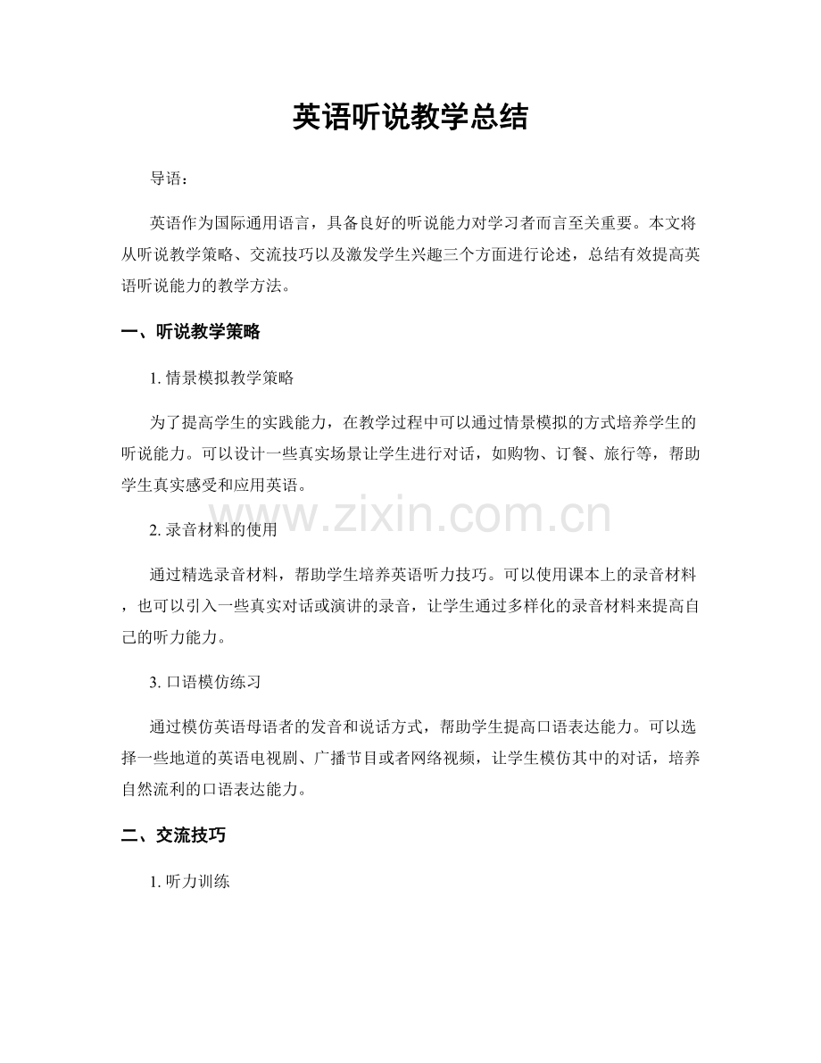 英语听说教学总结.docx_第1页