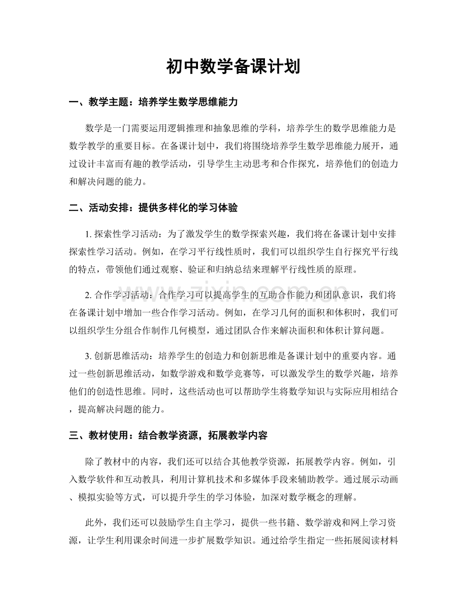 初中数学备课计划.docx_第1页