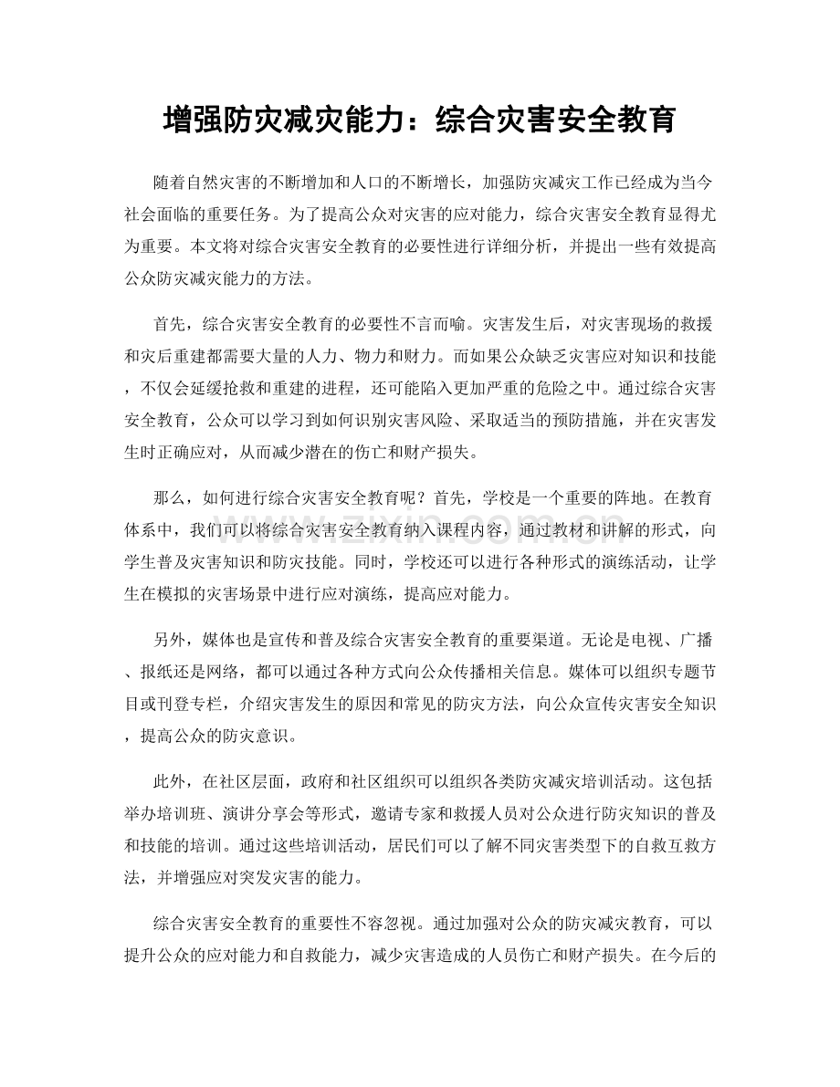 增强防灾减灾能力：综合灾害安全教育.docx_第1页