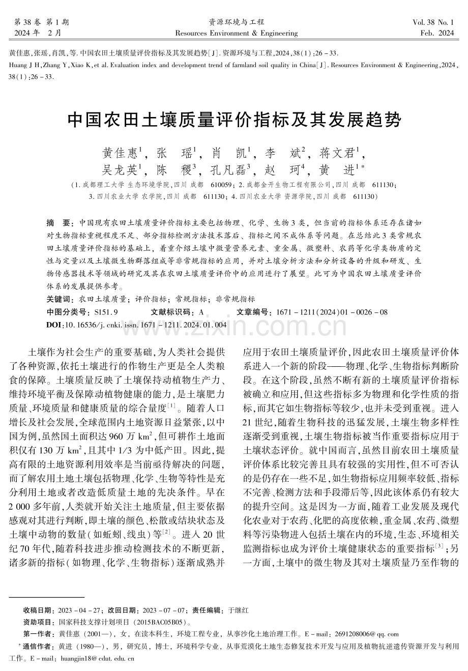 中国农田土壤质量评价指标及其发展趋势.pdf_第1页