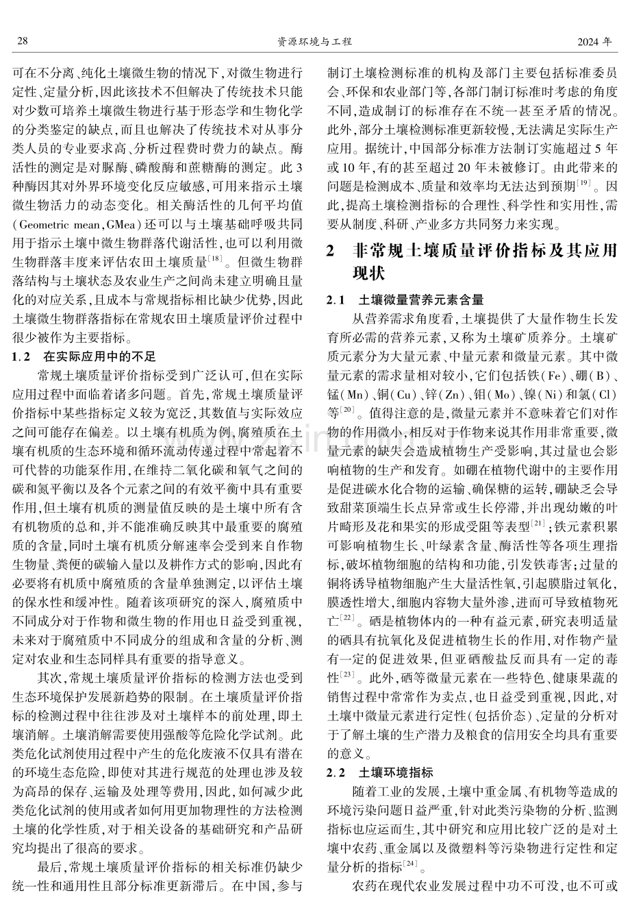 中国农田土壤质量评价指标及其发展趋势.pdf_第3页