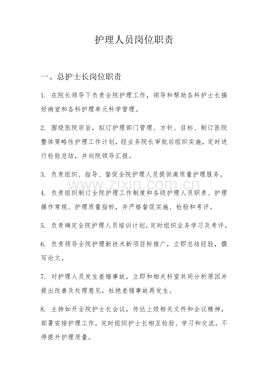 护理人员岗位基础职责.docx_第1页