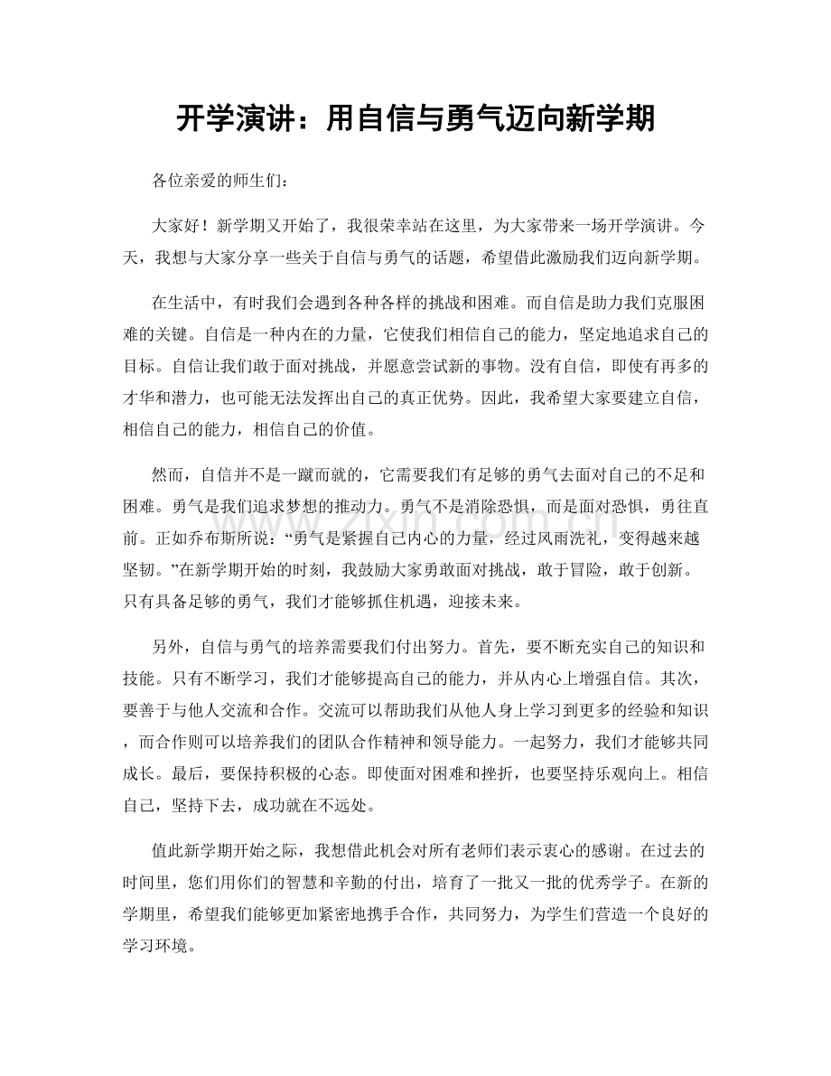 开学演讲：用自信与勇气迈向新学期.docx_第1页