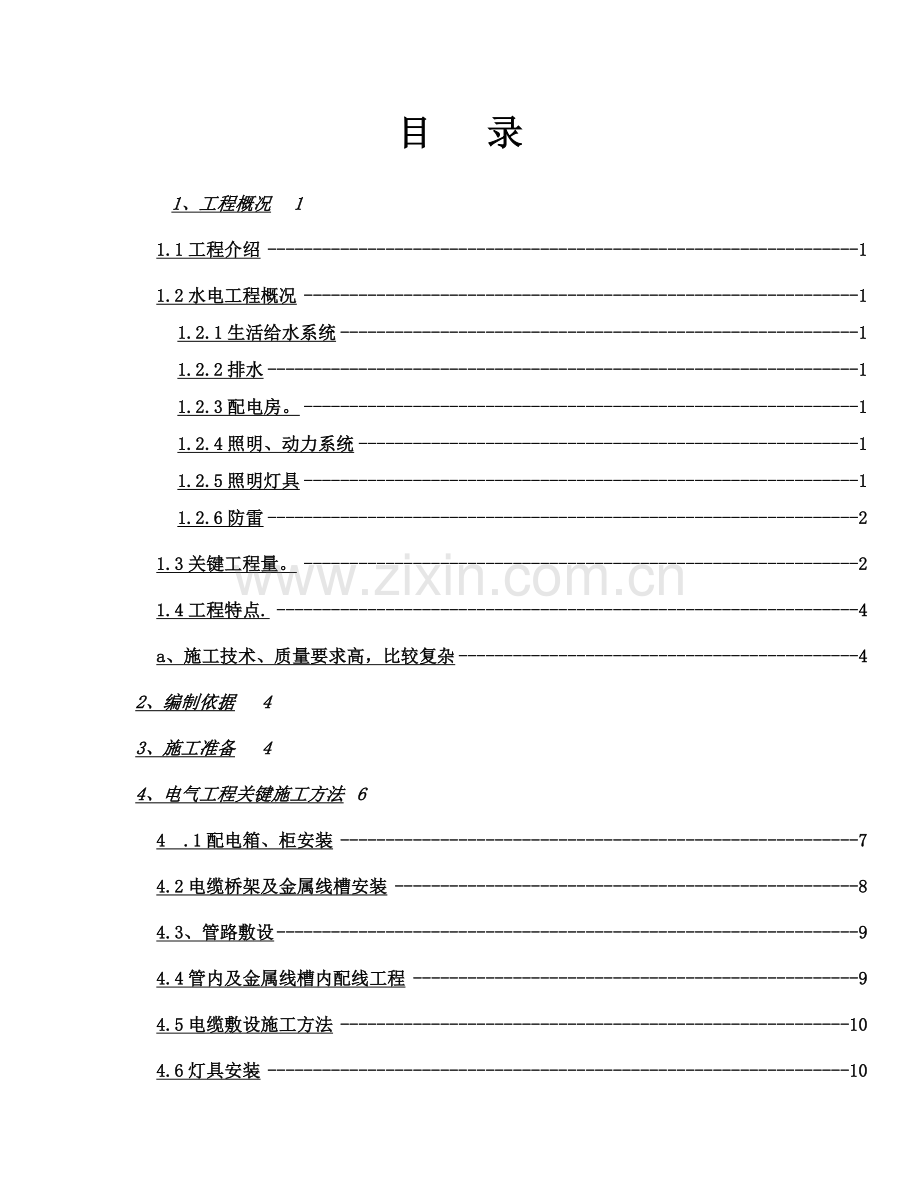 建筑工程水电安装综合项目施工专项方案.doc_第1页