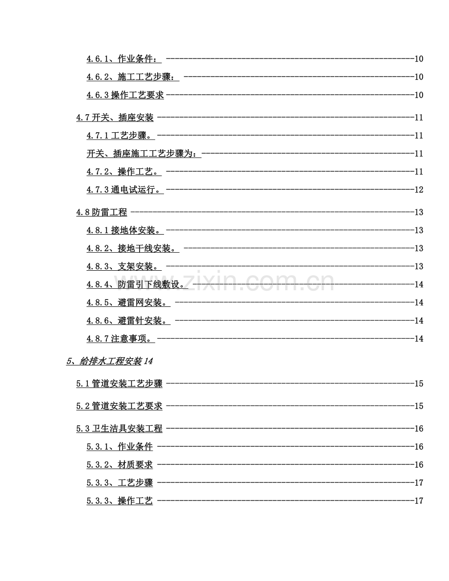 建筑工程水电安装综合项目施工专项方案.doc_第2页