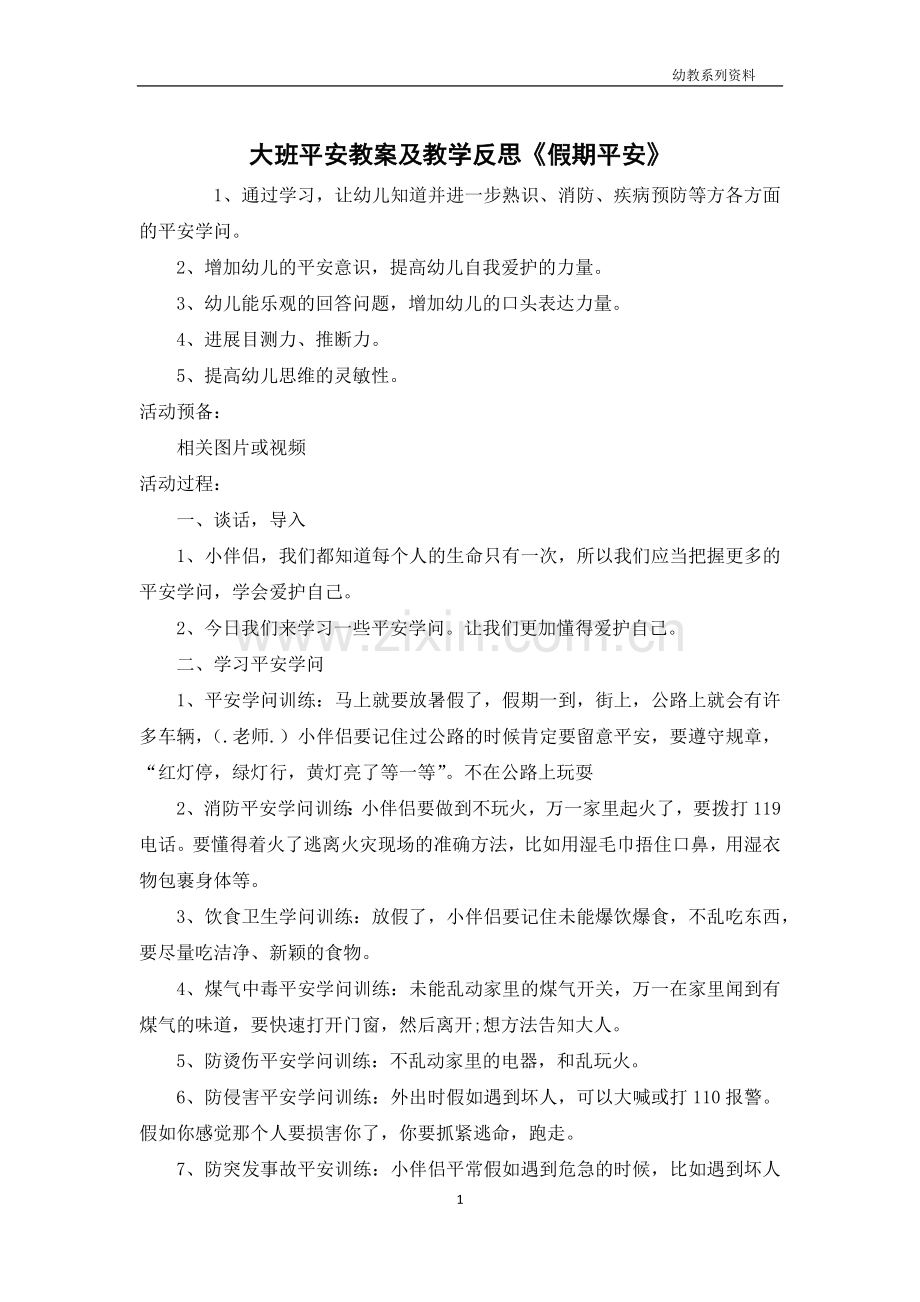 大班安全教案及教学反思《假期安全》.docx_第1页