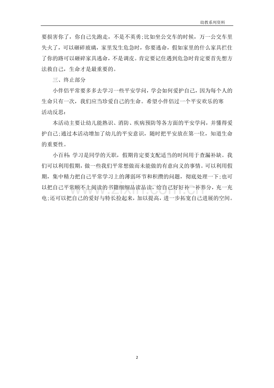 大班安全教案及教学反思《假期安全》.docx_第2页