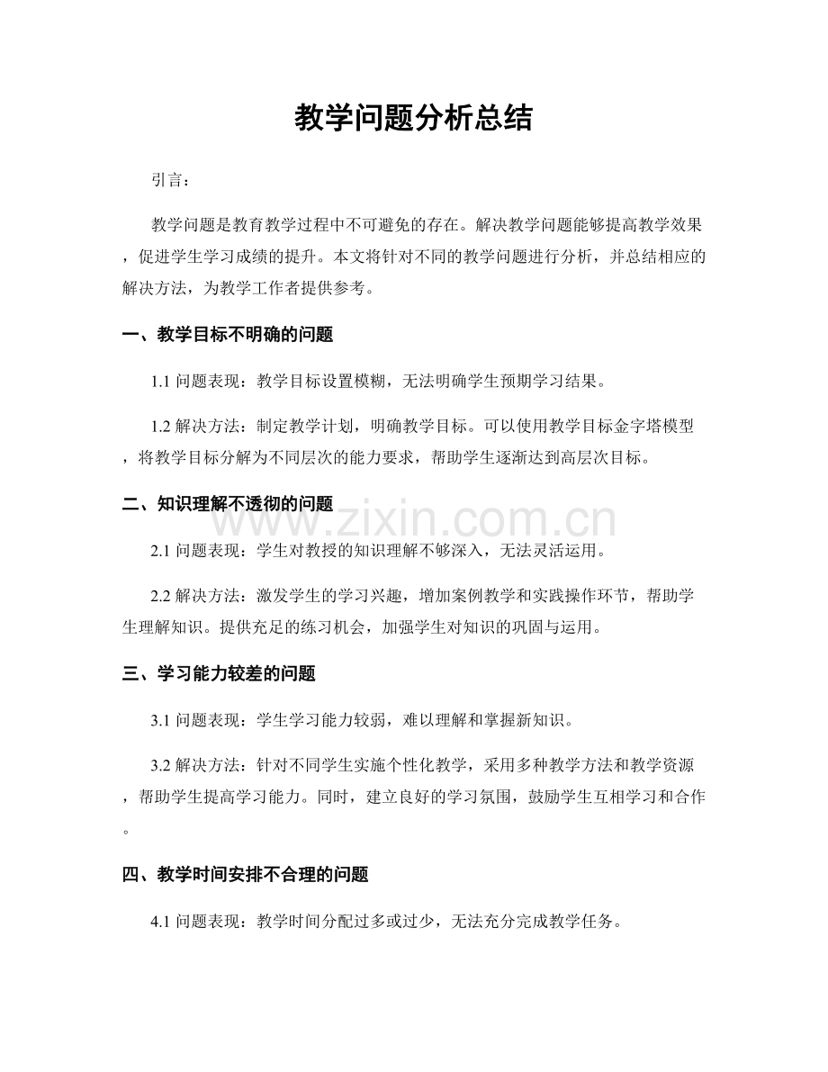 教学问题分析总结.docx_第1页