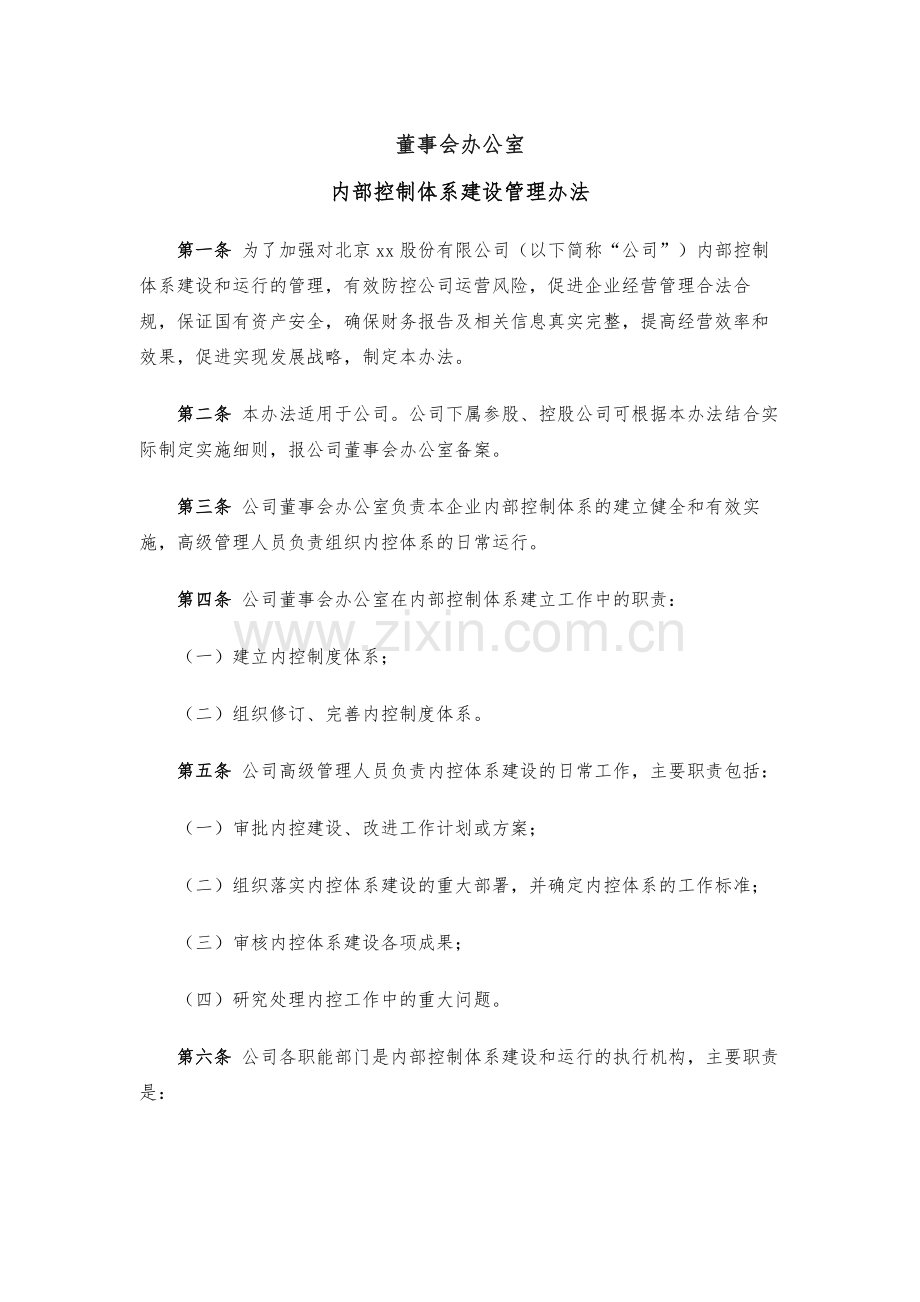 企业董事会办公室内部控制体系建设管理办法模版.docx_第1页