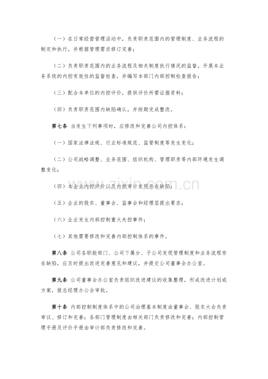 企业董事会办公室内部控制体系建设管理办法模版.docx_第2页