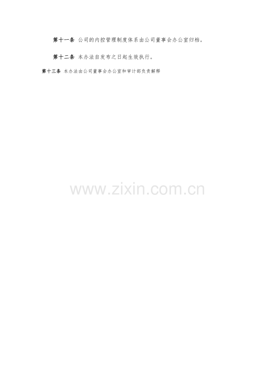 企业董事会办公室内部控制体系建设管理办法模版.docx_第3页