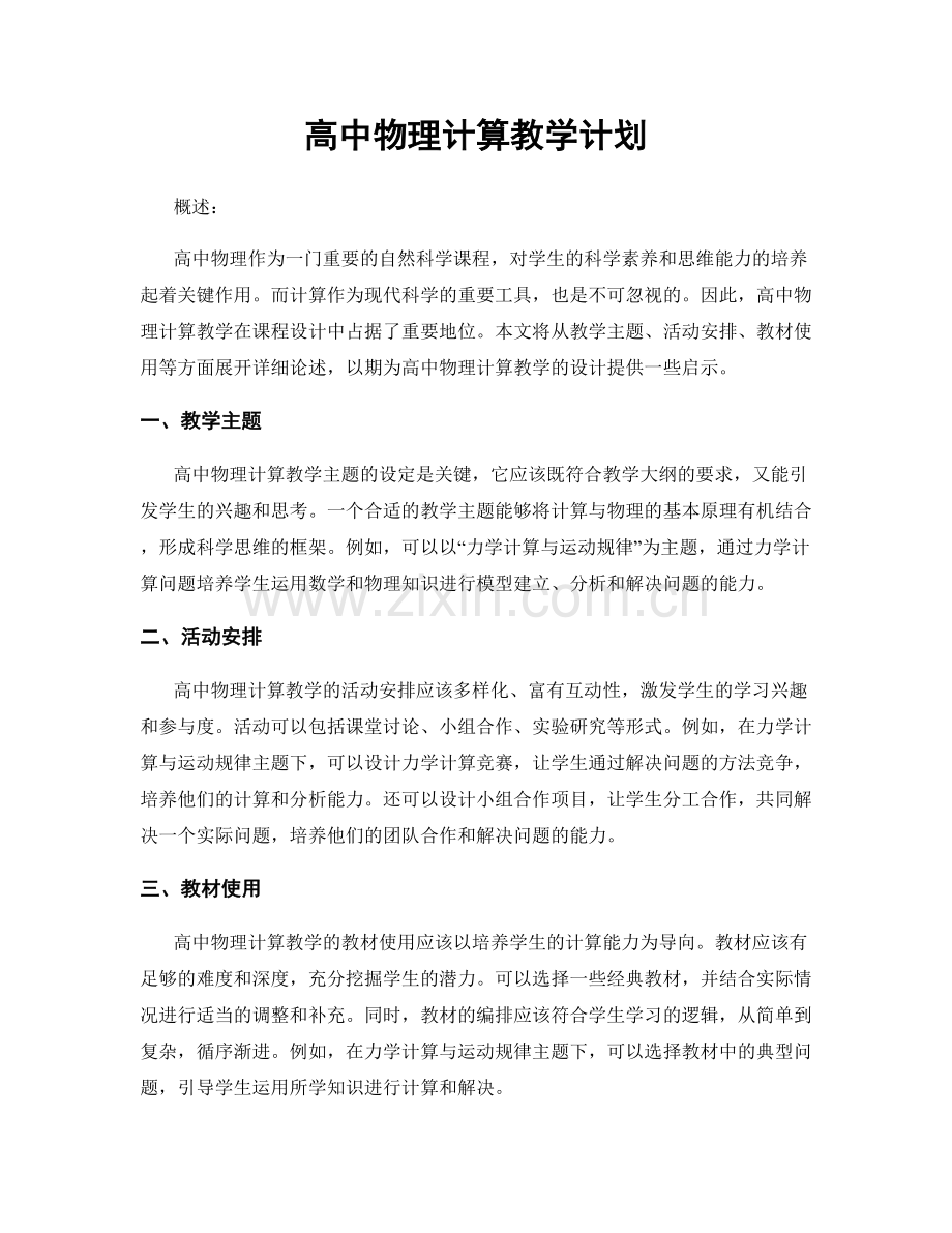 高中物理计算教学计划.docx_第1页