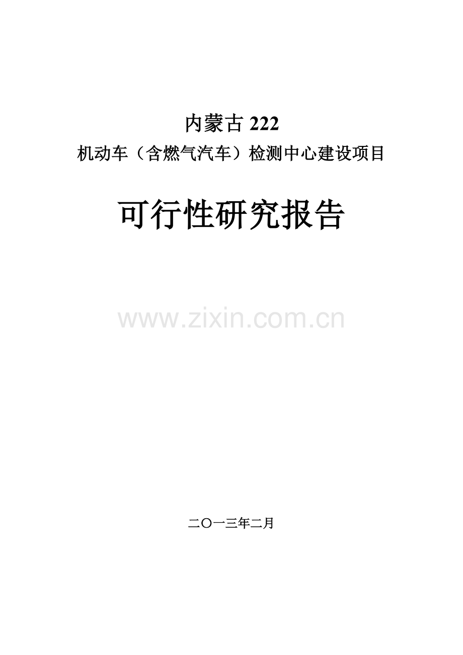 机动车(含燃气汽车)检测中心项目-建设可行性研究报告.doc_第1页