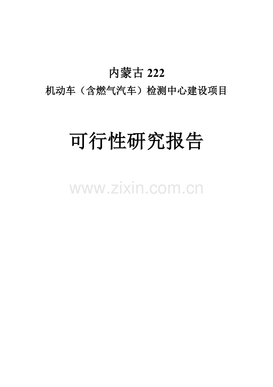 机动车(含燃气汽车)检测中心项目-建设可行性研究报告.doc_第2页