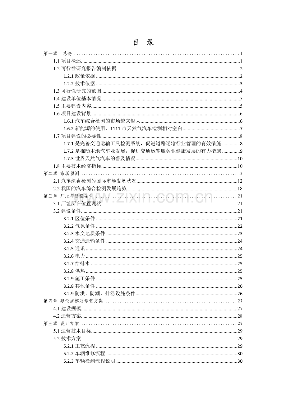 机动车(含燃气汽车)检测中心项目-建设可行性研究报告.doc_第3页