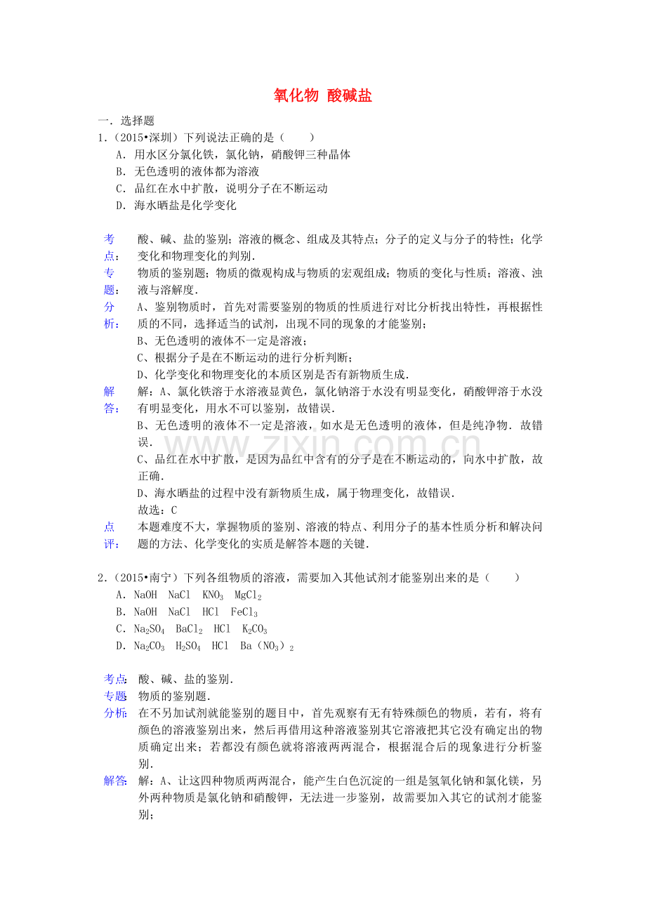 中考化学试题分类精选汇编：氧化物、酸碱盐(带解析).doc_第1页