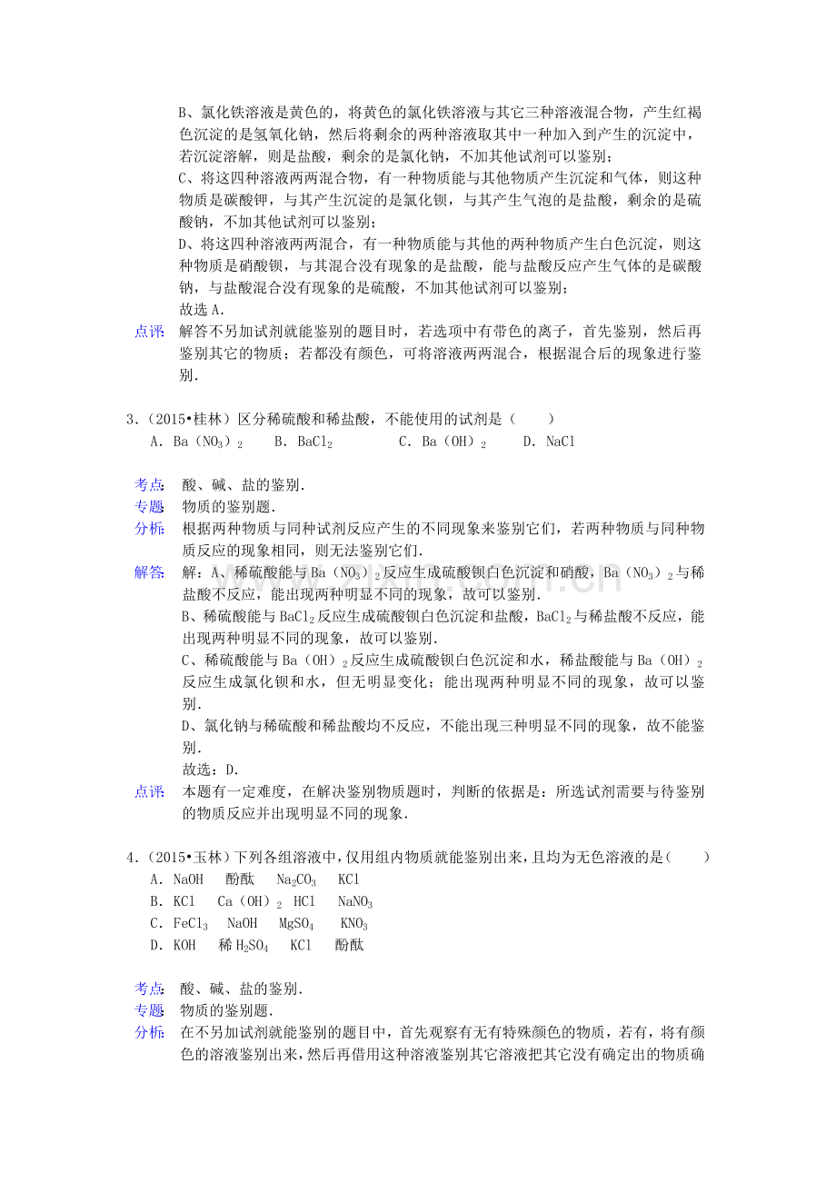 中考化学试题分类精选汇编：氧化物、酸碱盐(带解析).doc_第2页