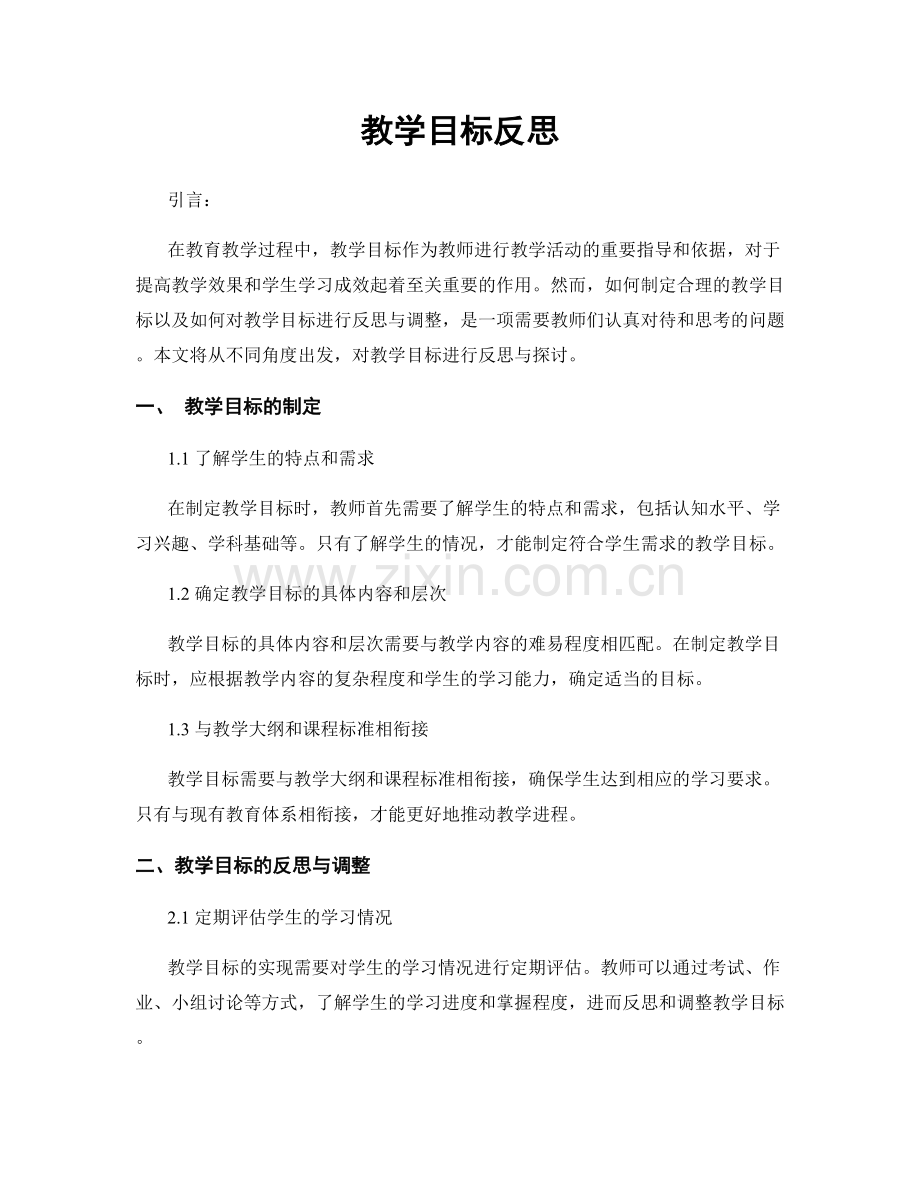 教学目标反思.docx_第1页