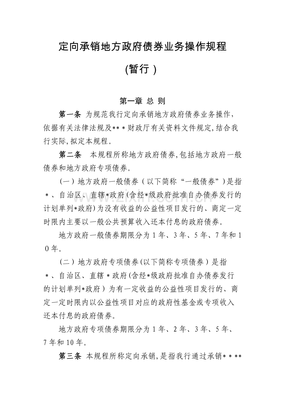 定向承销地方政府债券业务操作规程模版.docx_第1页