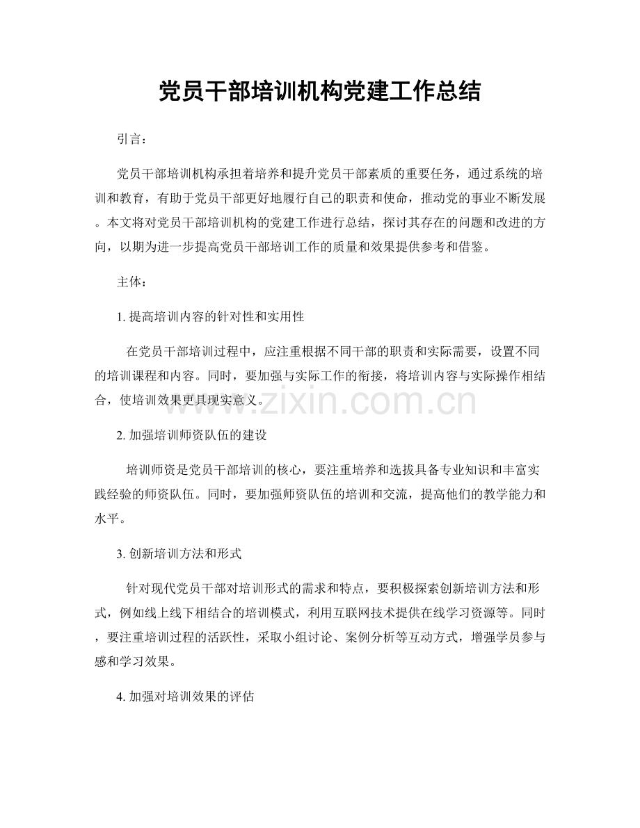 党员干部培训机构党建工作总结.docx_第1页