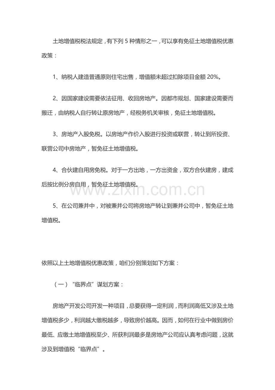 房地产企业税收筹划专项方案.doc_第2页