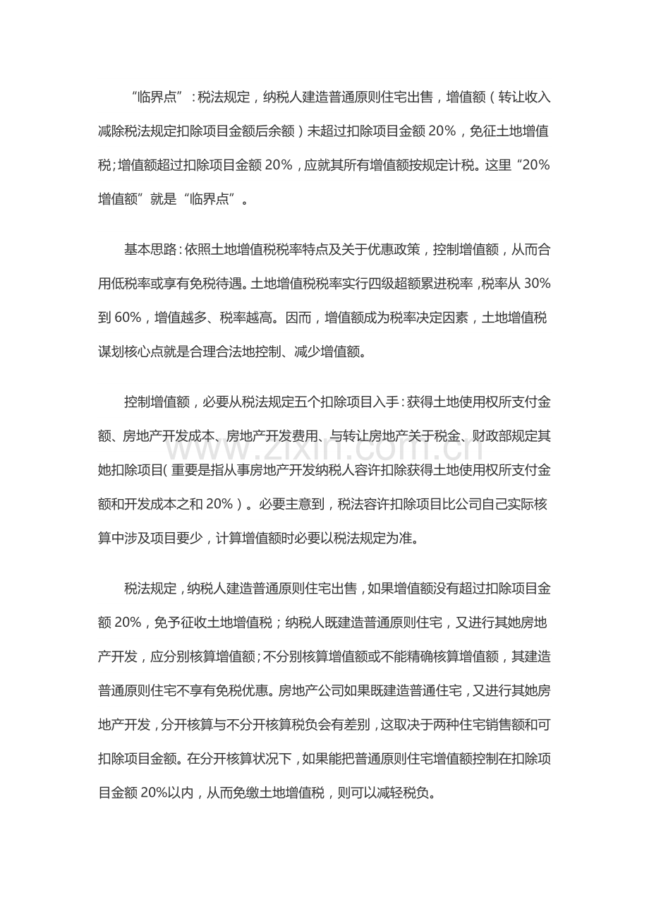 房地产企业税收筹划专项方案.doc_第3页