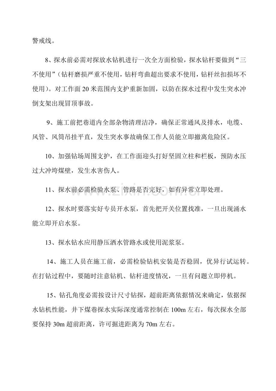 探放水安全核心技术标准措施.docx_第2页