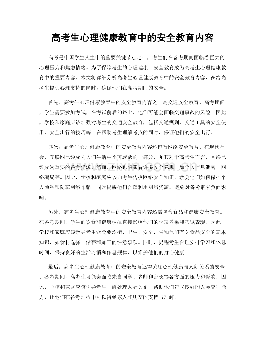 高考生心理健康教育中的安全教育内容.docx_第1页