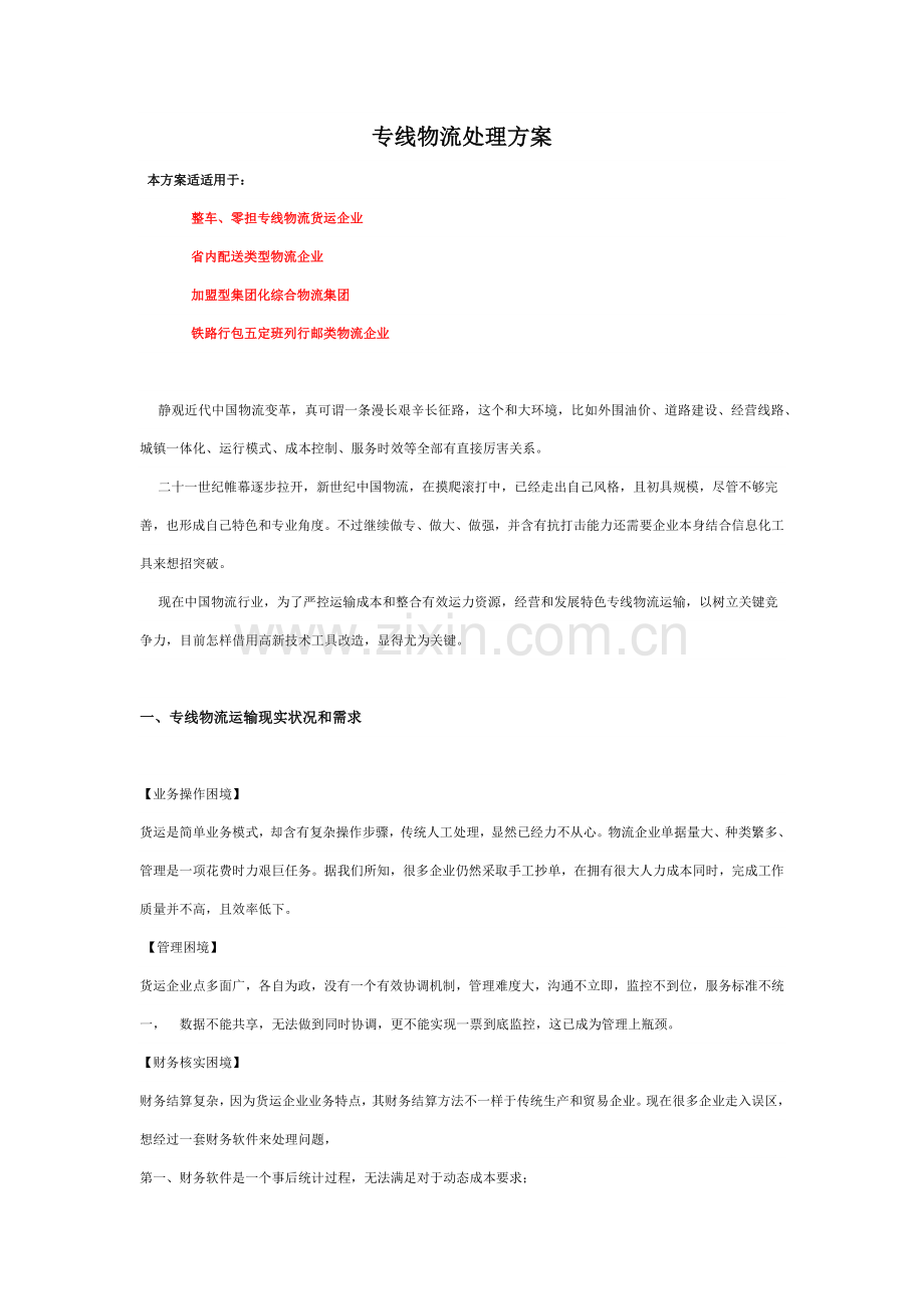 专线物流解决专业方案.docx_第1页