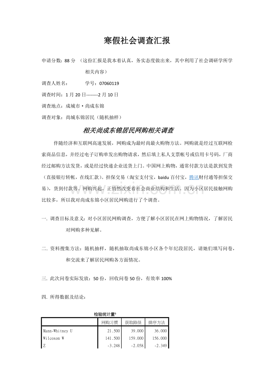 居民网购调查分析报告.docx_第1页