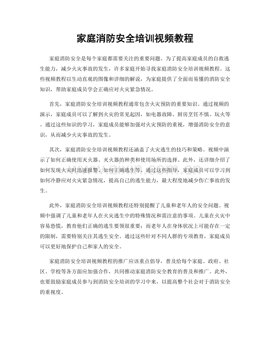 家庭消防安全培训视频教程.docx_第1页