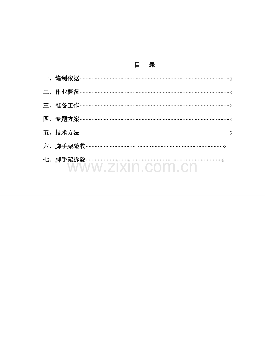 挡土墙搭设脚手架专业方案.doc_第2页