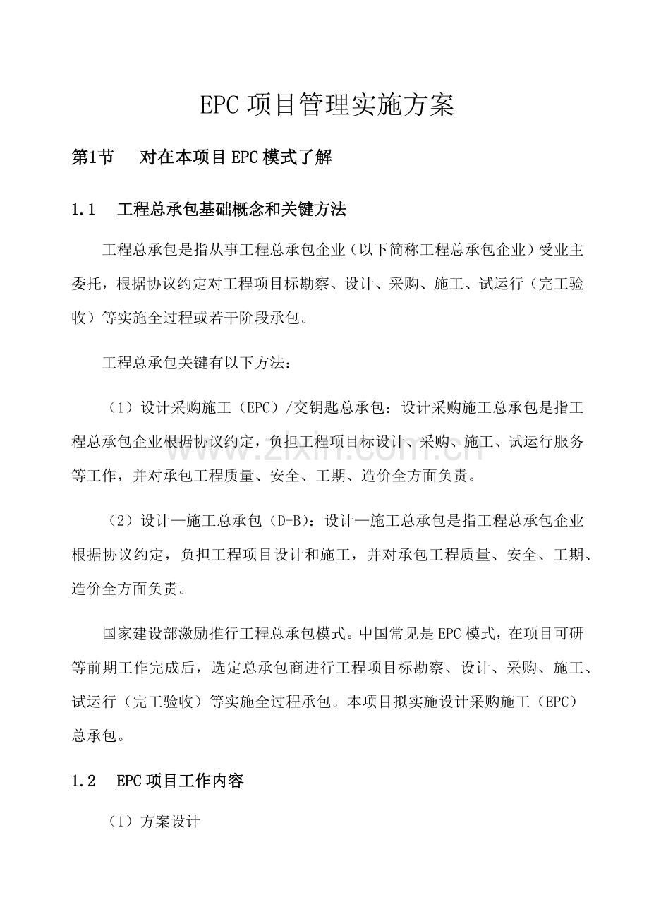 EPC综合项目管理实施专项方案.docx_第1页