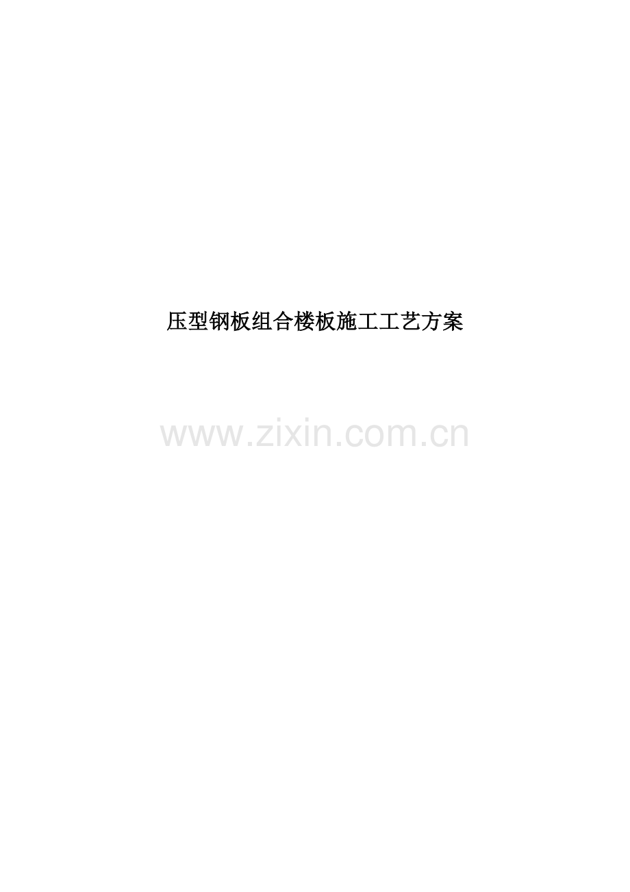 压型钢板组合楼板综合标准施工基础工艺专业方案.doc_第1页