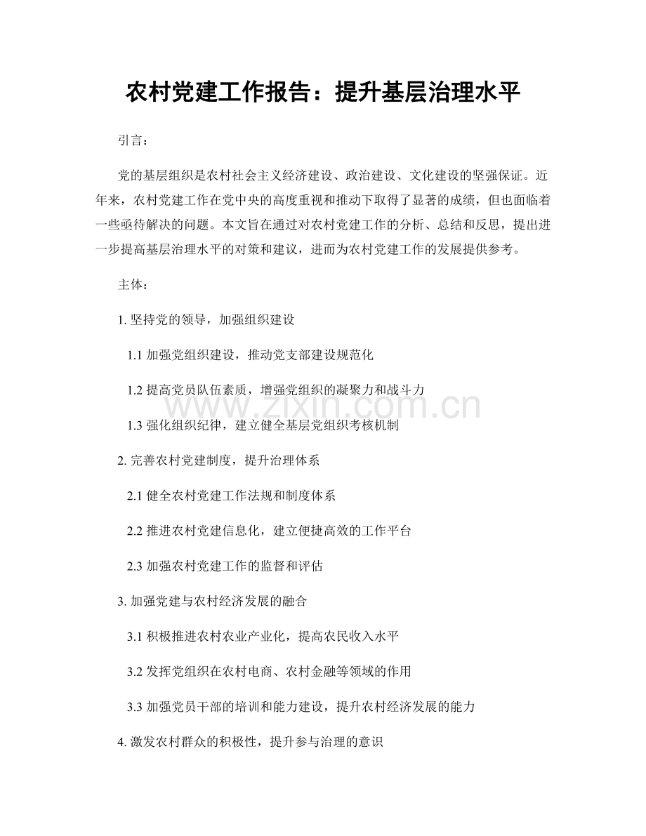 农村党建工作报告：提升基层治理水平.docx_第1页