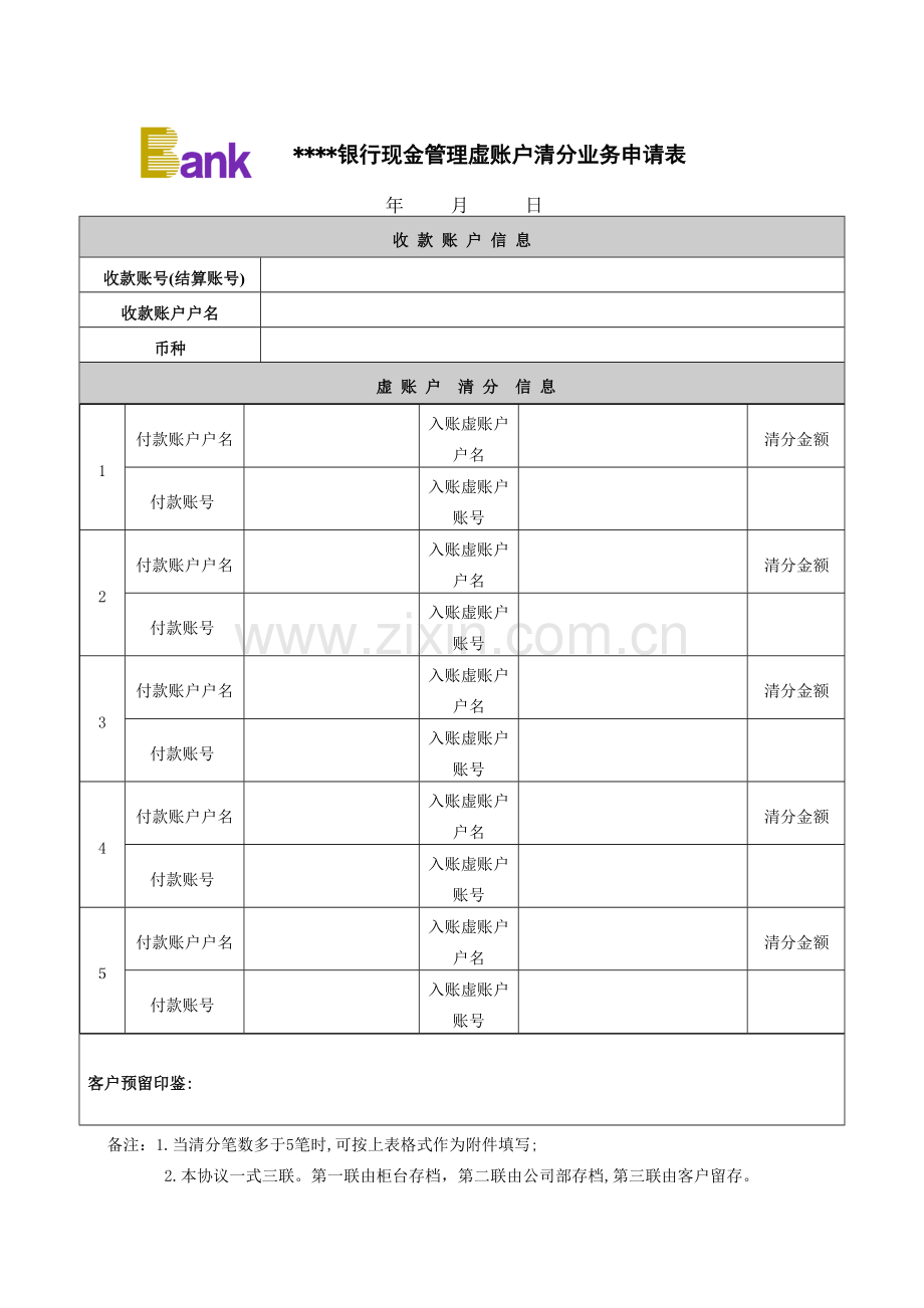 银行虚账户清分业务申请表模版.doc_第1页