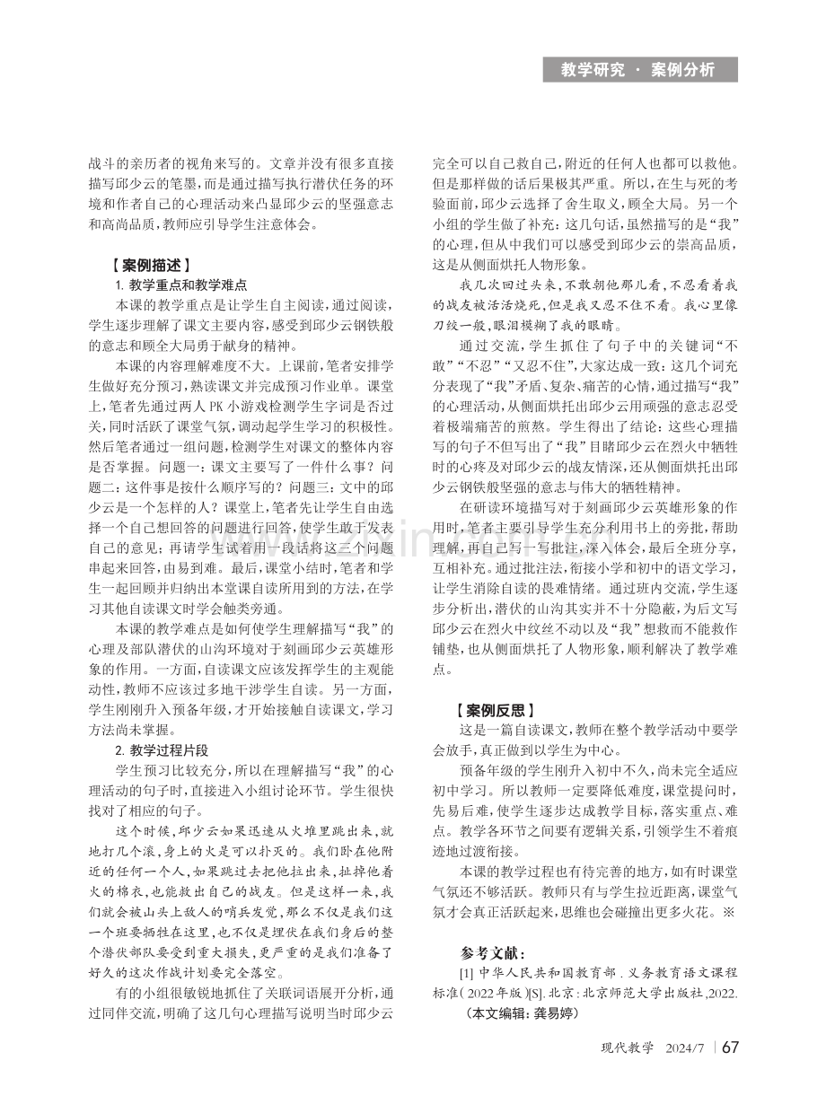 关注小初衔接 探索自读方法——以“我的战友邱少云”一课为例.pdf_第2页