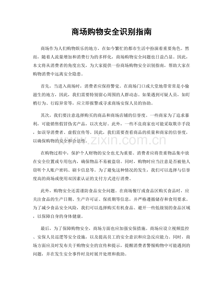 商场购物安全识别指南.docx_第1页