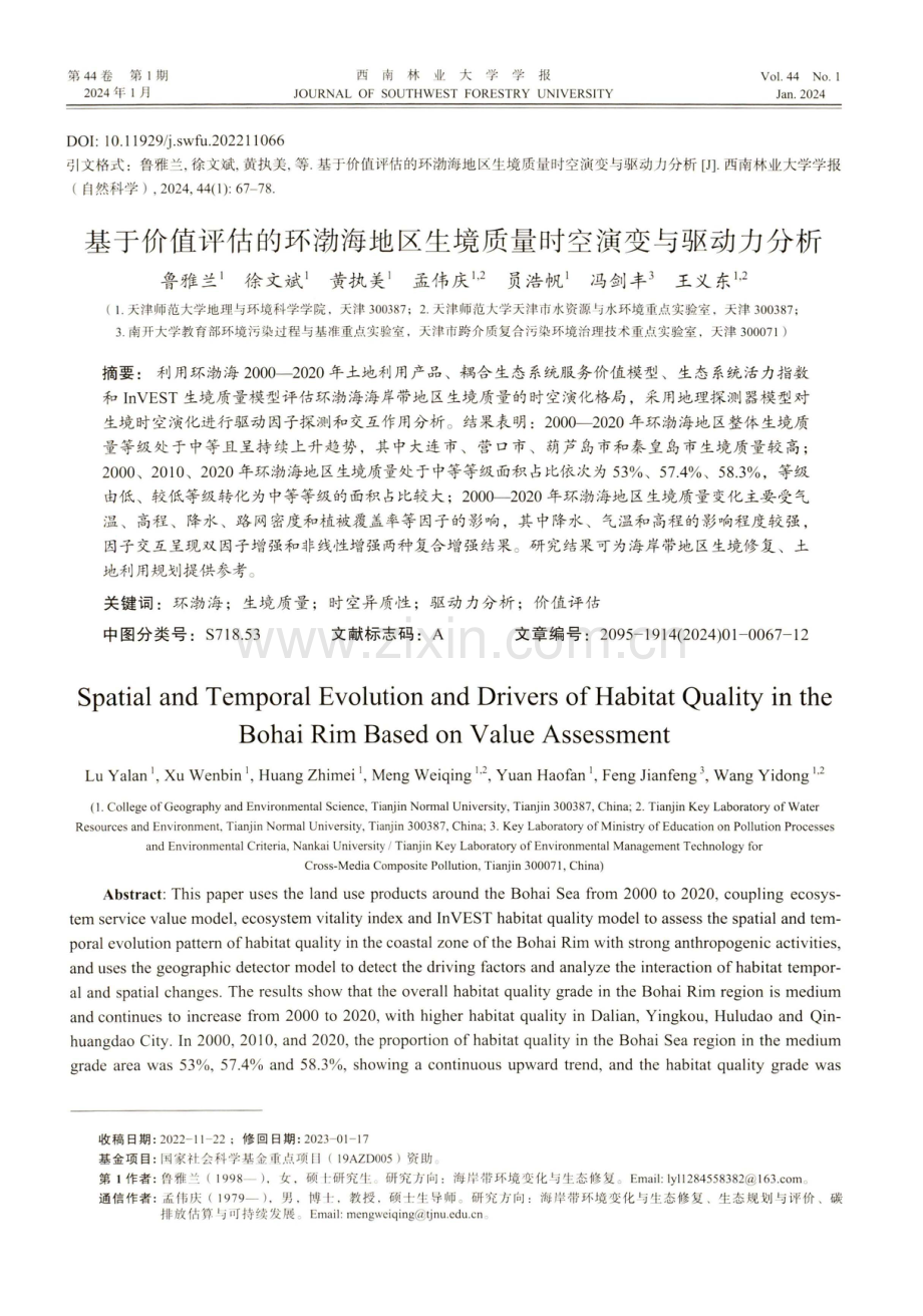 基于价值评估的环渤海地区生境质量时空演变与驱动力分析.pdf_第1页