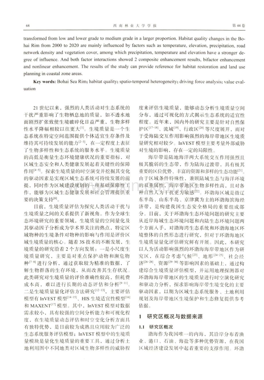 基于价值评估的环渤海地区生境质量时空演变与驱动力分析.pdf_第2页