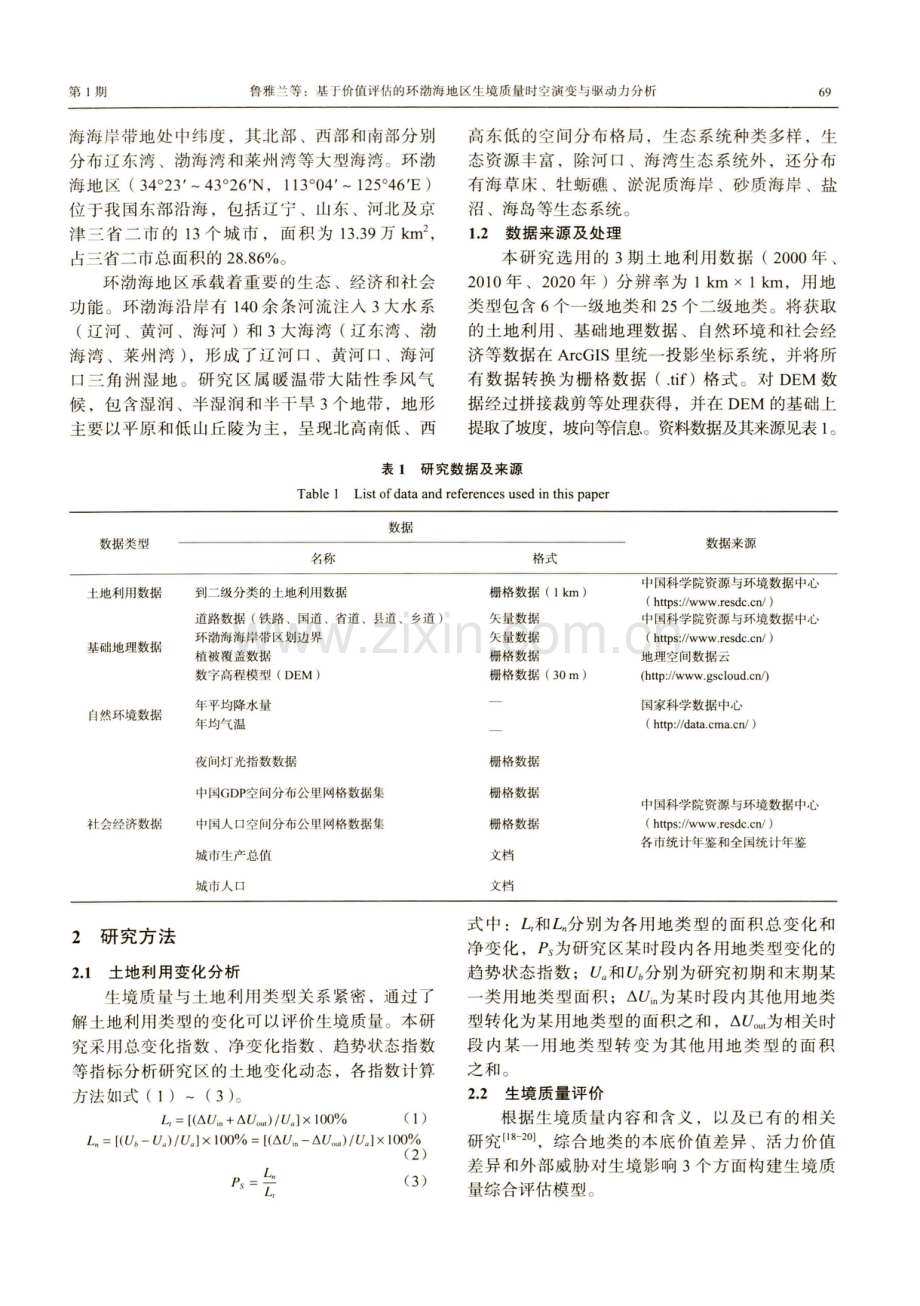 基于价值评估的环渤海地区生境质量时空演变与驱动力分析.pdf_第3页