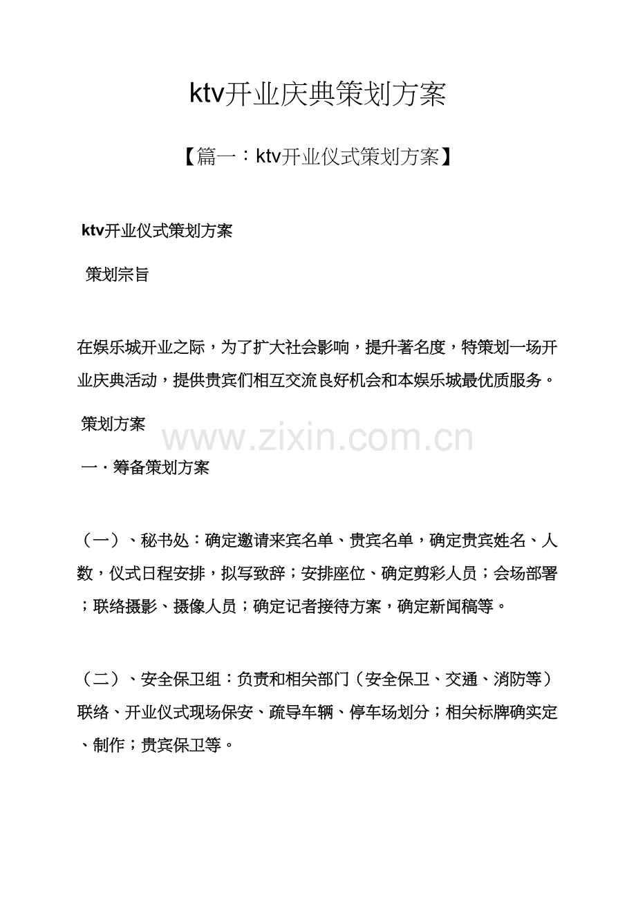 ktv开业庆典专业策划专项方案.docx_第1页