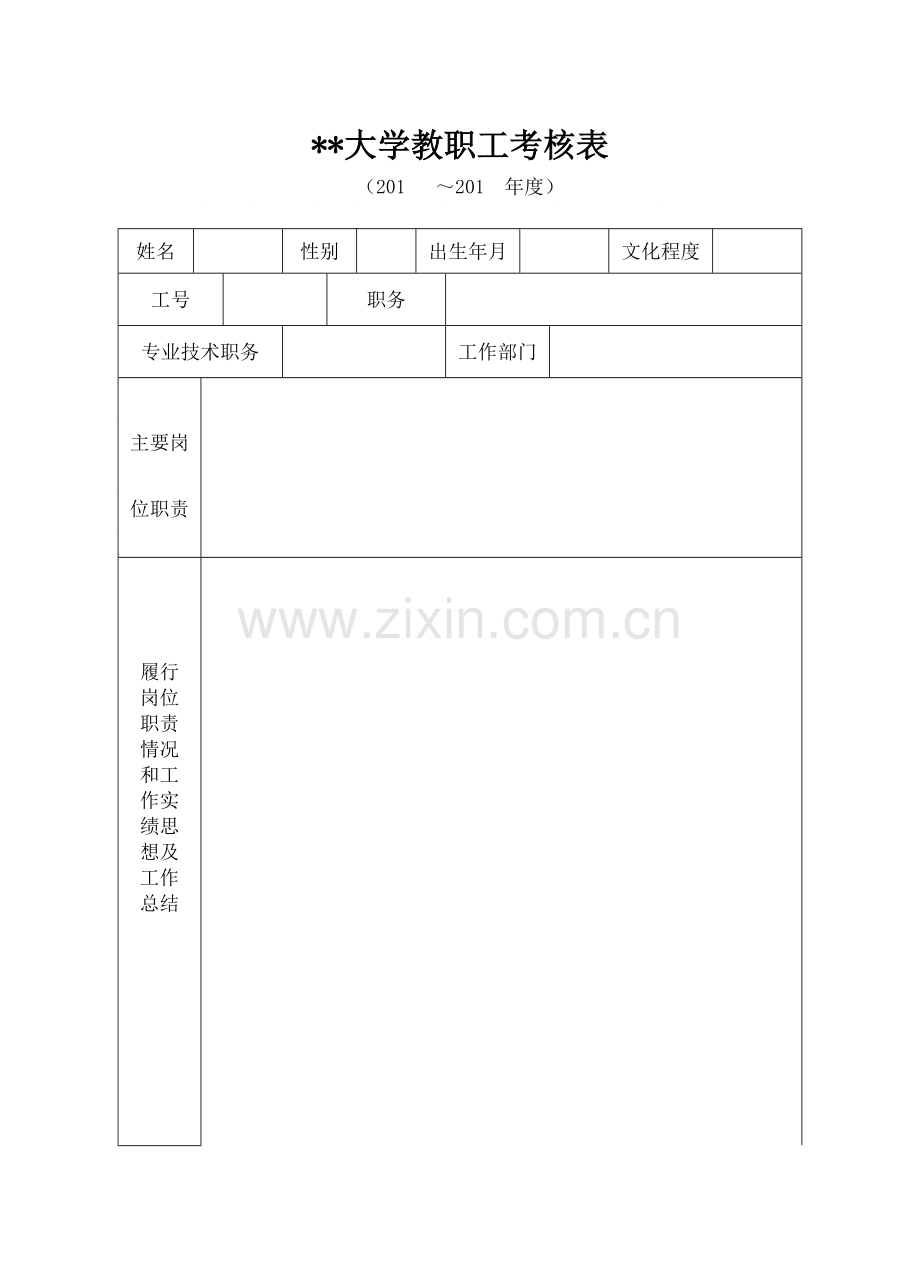 大学教职工考核表.doc_第1页